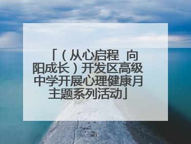 （从心启程  向阳成长）开发区高级中学开展心理健康月主题系列活动