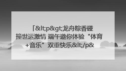 <p>龙舟粽香碰撞世运激情 端午邀你体验“体育+音乐”双重快乐</p><p>——成都世运会“跟着赛事去旅行”武侯站即将启幕</p>