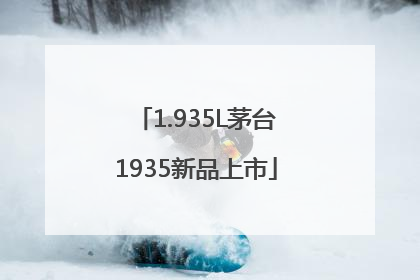 1.935L茅台1935新品上市