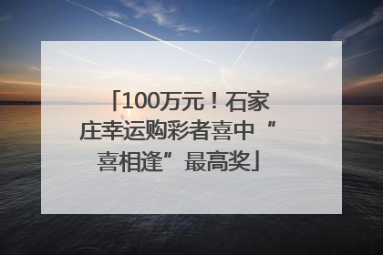 100万元！石家庄幸运购彩者喜中“喜相逢”最高奖