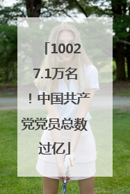 10027.1万名！中国共产党党员总数过亿