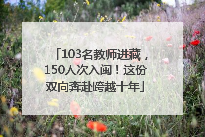 103名教师进藏，150人次入闽！这份双向奔赴跨越十年