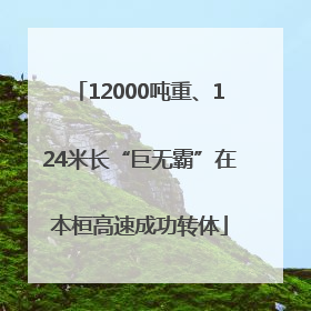 12000吨重、124米长“巨无霸”在本桓高速成功转体