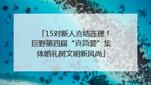 15对新人喜结连理！巨野第四届“真简爱”集体婚礼树文明新风尚