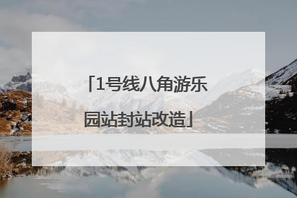 1号线八角游乐园站封站改造