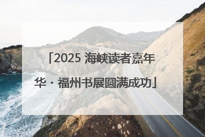 2025 海峡读者嘉年华・福州书展圆满成功