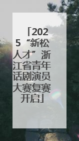 2025“新松人才”浙江省青年话剧演员大赛复赛开启
