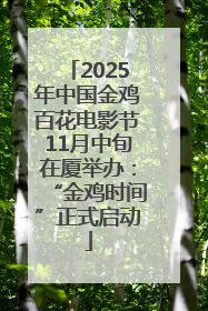 2025年中国金鸡百花电影节11月中旬在厦举办：“金鸡时间”正式启动