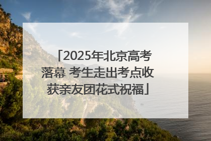 2025年北京高考落幕 考生走出考点收获亲友团花式祝福