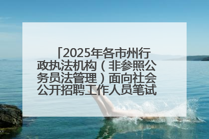 2025年各市州行政执法机构（非参照公务员法管理）面向社会公开招聘工作人员笔试加分人员公示