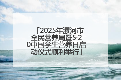 2025年漯河市全民营养周暨5·20中国学生营养日启动仪式顺利举行