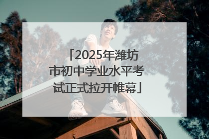 2025年潍坊市初中学业水平考试正式拉开帷幕