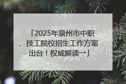2025年泉州市中职、技工院校招生工作方案出台！权威解读→