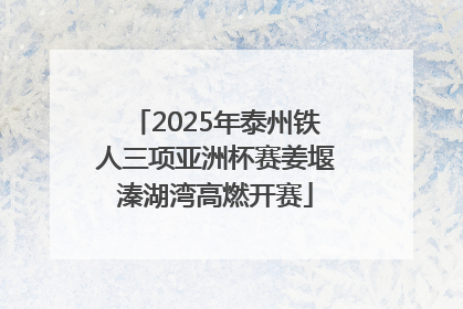 2025年泰州铁人三项亚洲杯赛姜堰溱湖湾高燃开赛