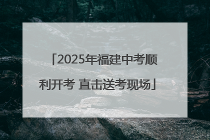 2025年福建中考顺利开考 直击送考现场