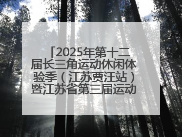 2025年第十二届长三角运动休闲体验季（江苏贾汪站）暨江苏省第三届运动休闲体验季