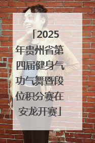 2025年贵州省第四届健身气功气舞暨段位积分赛在安龙开赛