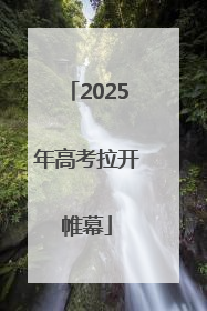 2025年高考拉开帷幕