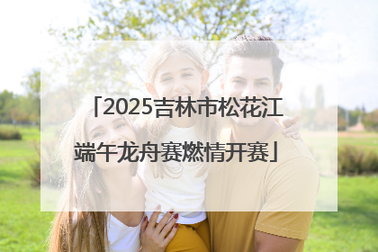 2025吉林市松花江端午龙舟赛燃情开赛