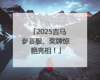 2025吉马参赛服、奖牌惊艳亮相！