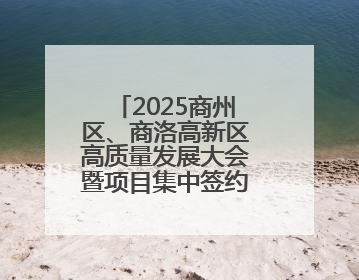2025商州区、商洛高新区高质量发展大会暨项目集中签约仪式举行
