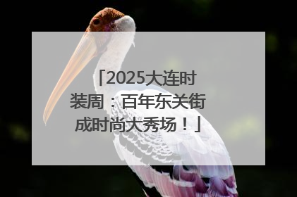 2025大连时装周：百年东关街成时尚大秀场！