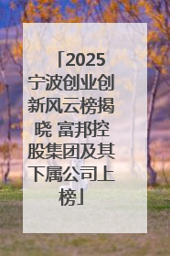 2025宁波创业创新风云榜揭晓 富邦控股集团及其下属公司上榜