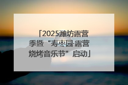 2025潍坊露营季暨“寿枣园·露营烧烤音乐节”启动