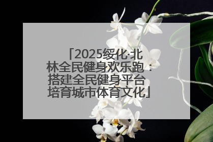 2025绥化·北林全民健身欢乐跑：搭建全民健身平台 培育城市体育文化