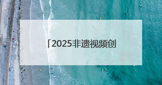 2025非遗视频创作大会在婺源启幕