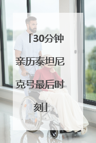 30分钟亲历泰坦尼克号最后时刻