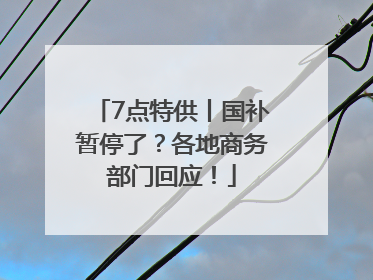 7点特供丨国补暂停了？各地商务部门回应！