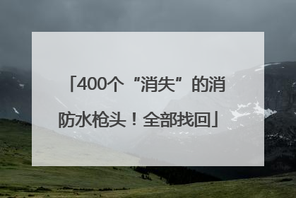400个“消失”的消防水枪头！全部找回