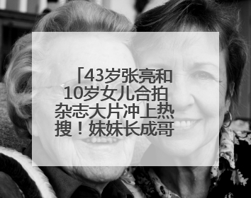 43岁张亮和10岁女儿合拍杂志大片冲上热搜！妹妹长成哥哥“天天”翻版，超模范十足