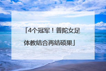 4个冠军！普陀女足体教结合再结硕果