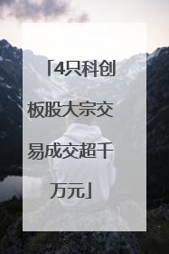 4只科创板股大宗交易成交超千万元