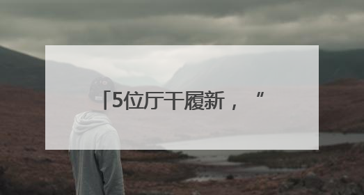 5位厅干履新，“80后”的他已任省级党委副秘书长