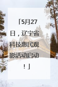 5月27日，辽宁省科技惠民观影活动启动！