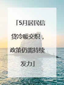 5月居民信贷冷暖交织，政策仍需持续发力