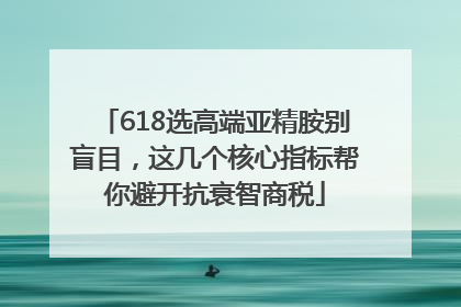 618选高端亚精胺别盲目，这几个核心指标帮你避开抗衰智商税