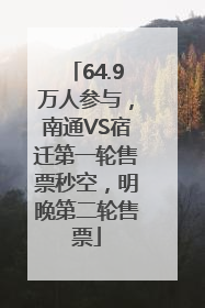 64.9万人参与，南通VS宿迁第一轮售票秒空，明晚第二轮售票