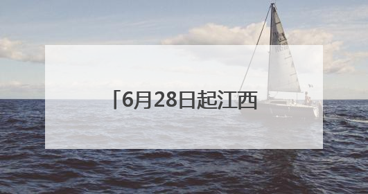 6月28日起江西这段高速分时段封闭施工 请绕行