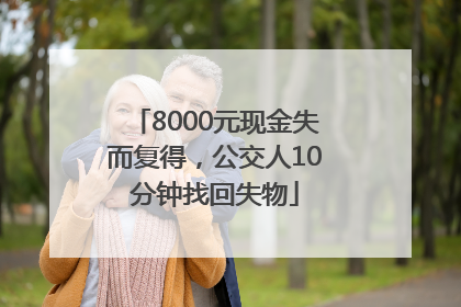 8000元现金失而复得，公交人10分钟找回失物