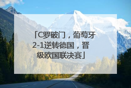 C罗破门，葡萄牙2-1逆转德国，晋级欧国联决赛