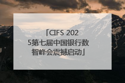 CIFS 2025第七届中国银行数智峰会震撼启动