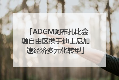 ADGM阿布扎比金融自由区携手迪士尼加速经济多元化转型