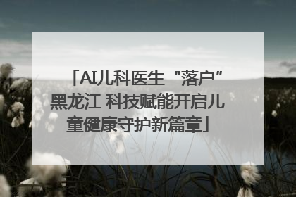 AI儿科医生“落户”黑龙江 科技赋能开启儿童健康守护新篇章