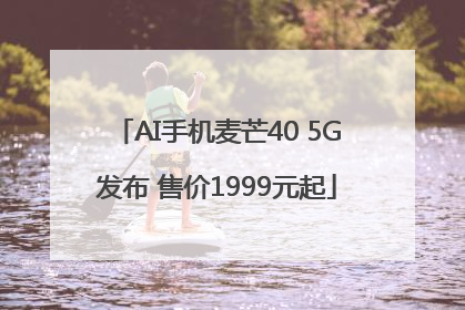 AI手机麦芒40 5G发布 售价1999元起