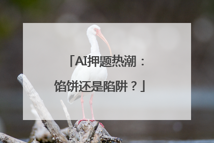AI押题热潮：馅饼还是陷阱？