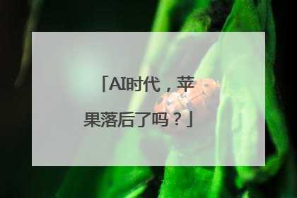 AI时代，苹果落后了吗？